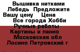 Вышивка нитками Лебедь. Предложите Вашу цену! › Цена ­ 10 000 - Все города Хобби. Ручные работы » Картины и панно   . Московская обл.,Лосино-Петровский г.